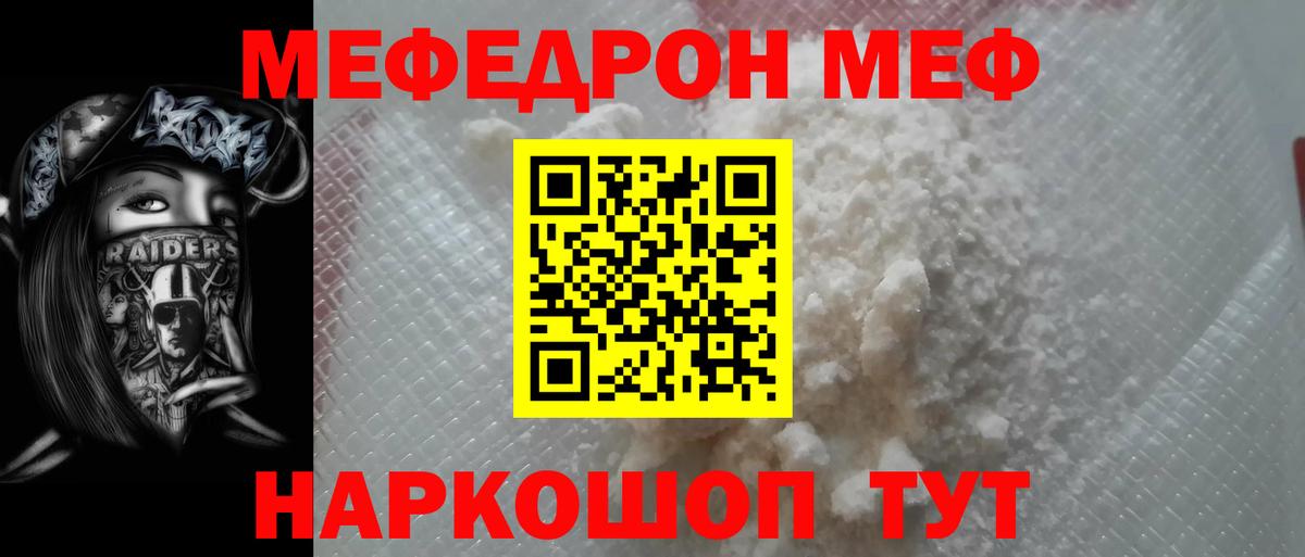 МЯУ-МЯУ  МЕФ кристаллы  Качканар  Мефедрон  МЕФ мяу мяу 